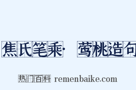 焦氏笔乘·莺桃造句是什么意思的图片